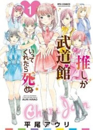 推しが武道館いってくれたら死ぬ 推しが武道館いってくれたら死ぬ