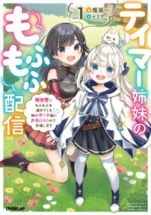テイマー姉妹のもふもふ配信 ~無自覚にもふもふを連れてくる妹がチート級にかわいいので自慢します~ テイマー姉妹のもふもふ配信 ~無自覚にもふもふを連れてくる妹がチート級にかわいいので自慢します~