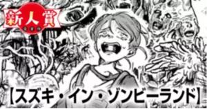 スズキ・イン・ゾンビーランド