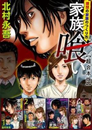 家族喰い~理想の家族のつくり方~ 超合本版 家族喰い~理想の家族のつくり方~ 超合本版