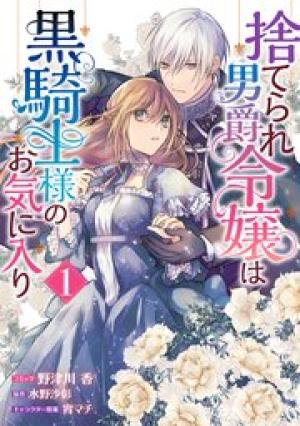 捨てられ男爵令嬢は黒騎士様のお気に入り 捨てられ男爵令嬢は黒騎士様のお気に入り