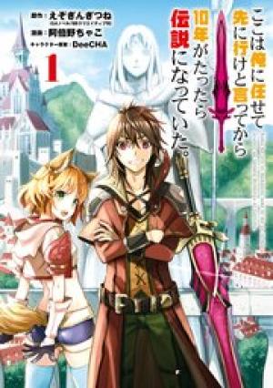 ここは俺に任せて先に行けと言ってから10年がたったら伝説になっていた。 ここは俺に任せて先に行けと言ってから10年がたったら伝説になっていた。
