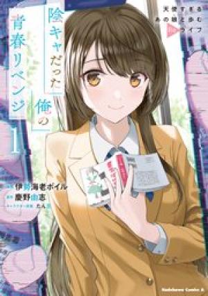 陰キャだった俺の青春リベンジ 陰キャだった俺の青春リベンジ