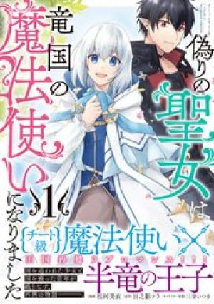 偽りの聖女は竜国の魔法使いになりました 偽りの聖女は竜国の魔法使いになりました