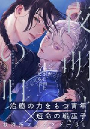 夜明けの唄 夜明けの唄