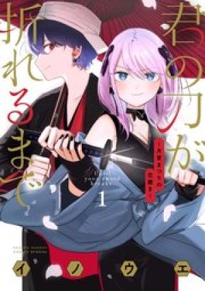 君の刀が折れるまで ~月宮まつりの恋難き~ 君の刀が折れるまで ~月宮まつりの恋難き~