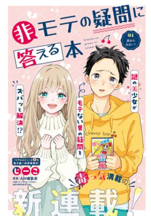 非モテの疑問に答える本 非モテの疑問に答える本