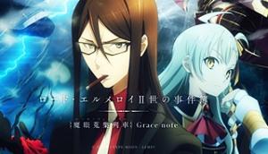 ロード・エルメロイⅡ世の事件簿 ロード・エルメロイⅡ世の事件簿