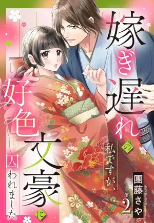 嫁ぎ遅れの私ですが、好色文豪に囚われました