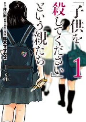「子供を殺してください」という親たち 「子供を殺してください」という親たち