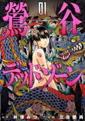 鶯谷デッドゾーン 鶯谷デッドゾーン