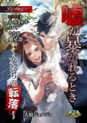 嘘が暴かれるとき～女たちの転落～アンソロジー