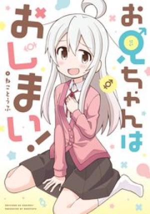 お兄ちゃんはおしまい! お兄ちゃんはおしまい!