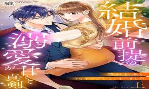弊社社長とマッチングしてしまいました【単行本版】～結婚前提の溺愛が甘くて真剣～