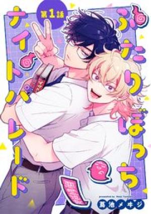 ふたりぼっちナイトパレード