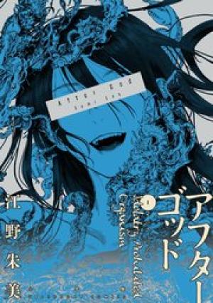 アフターゴッド アフターゴッド