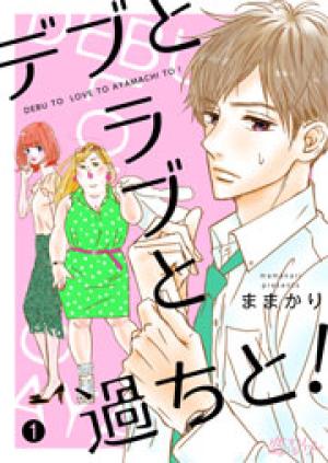 デブとラブと過ちと! デブとラブと過ちと!