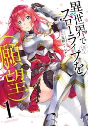 異世界でスローライフを(願望) 異世界でスローライフを(願望)