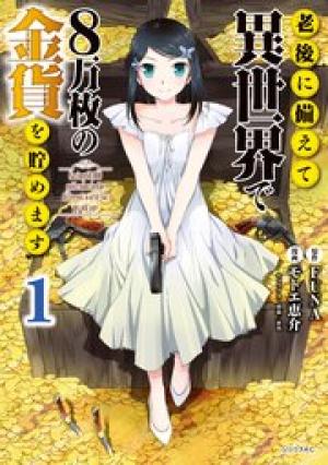 老後に備えて異世界で8万枚の金貨を貯めます 老後に備えて異世界で8万枚の金貨を貯めます