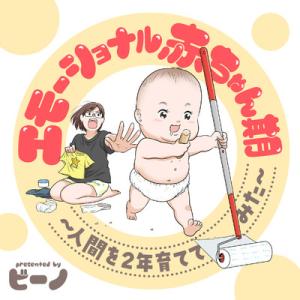 エモーショナル赤ちゃん期 ~人間を2年育ててみた~ エモーショナル赤ちゃん期 ~人間を2年育ててみた~
