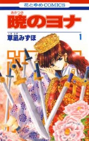 暁のヨナ 暁のヨナ