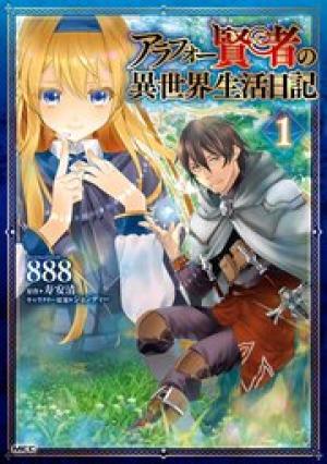 アラフォー賢者の異世界生活日記 アラフォー賢者の異世界生活日記