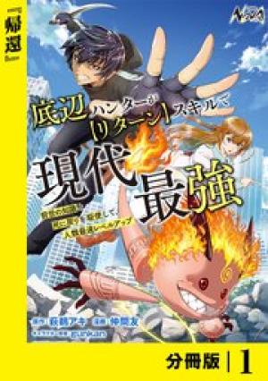 底辺ハンターが【リターン】スキルで現代最強 ~前世の知識と死に戻りを駆使して、人類最速レベルアップ~ 底辺ハンターが【リターン】スキルで現代最強 ~前世の知識と死に戻りを駆使して、人類最速レベルアップ~