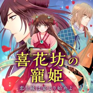 喜花坊の寵姫 恋と縁は宴より始めよ 喜花坊の寵姫 恋と縁は宴より始めよ