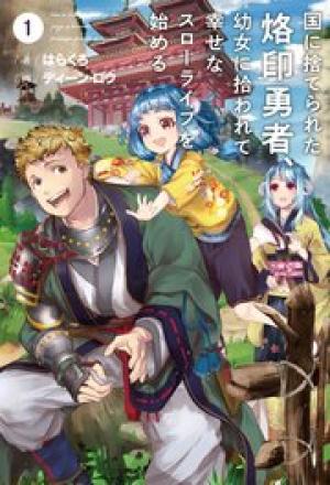 国に捨てられた烙印勇者、幼女に拾われて幸せなスローライフを始める