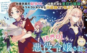 限界OLさんは悪役令嬢さまに仕えたい 限界OLさんは悪役令嬢さまに仕えたい