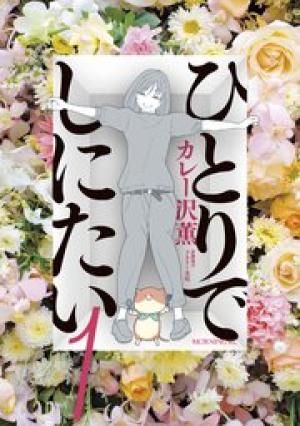 ひとりでしにたい ひとりでしにたい