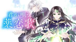 君が唄う薬恋歌 君が唄う薬恋歌