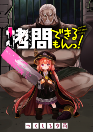 拷問できるもんっ! 拷問できるもんっ!