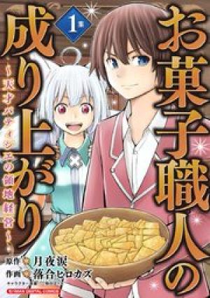 お菓子職人の成り上がり~天才パティシエの領地経営~ モバMAN DIGITAL COMICS お菓子職人の成り上がり~天才パティシエの領地経営~ モバMAN DIGITAL COMICS