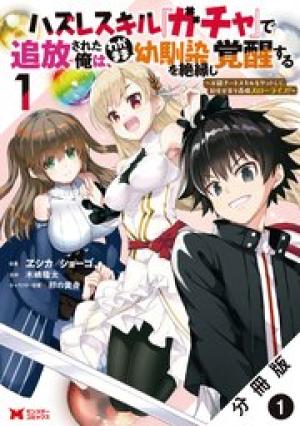 ハズレスキル『ガチャ』で追放された俺は、わがまま幼馴染を絶縁し覚醒する ~万能チートスキルをゲットして、目指せ楽々最強スローライフ!~ ハズレスキル『ガチャ』で追放された俺は、わがまま幼馴染を絶縁し覚醒する ~万能チートスキルをゲットして、目指せ楽々最強スローライフ!~