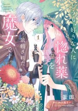 どうも、好きな人に惚れ薬を依頼された魔女です。 どうも、好きな人に惚れ薬を依頼された魔女です。