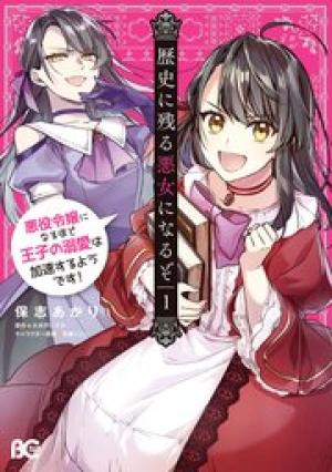 歴史に残る悪女になるぞ  悪役令嬢になるほど王子の溺愛は加速するようです! 歴史に残る悪女になるぞ  悪役令嬢になるほど王子の溺愛は加速するようです!