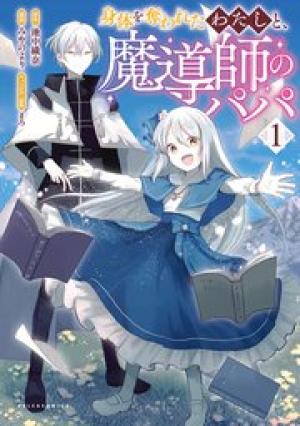 身体を奪われたわたしと、魔導師のパパ 身体を奪われたわたしと、魔導師のパパ