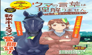 ウマの言葉は理解りませんだから静かにしてください！