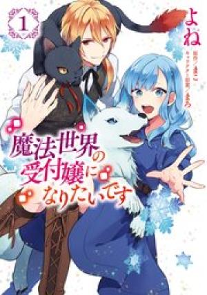 魔法世界の受付嬢になりたいです 魔法世界の受付嬢になりたいです