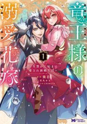 竜王様の溺愛花嫁～生贄から始まる愛され新婚生活～