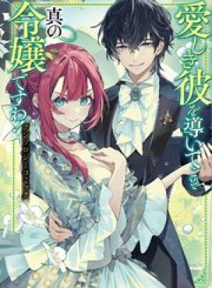 愛しき彼を導いてこそ真の令嬢ですわ！ アンソロジーコミック