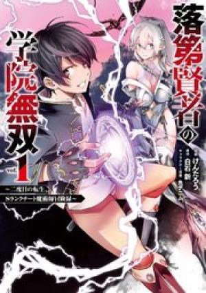 落第賢者の学院無双~二度目の転生、Sランクチート魔術師冒険録~ 落第賢者の学院無双~二度目の転生、Sランクチート魔術師冒険録~