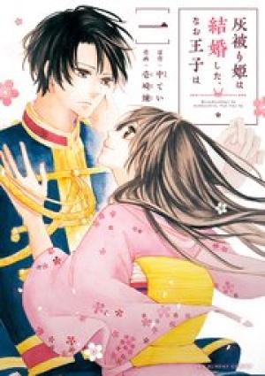 灰被り姫は結婚した、なお王子は 灰被り姫は結婚した、なお王子は