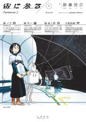 宙に参る 宙に参る