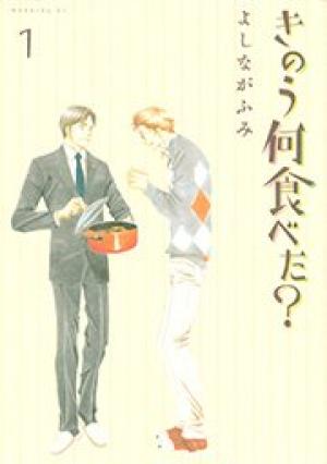 きのう何食べた? きのう何食べた?