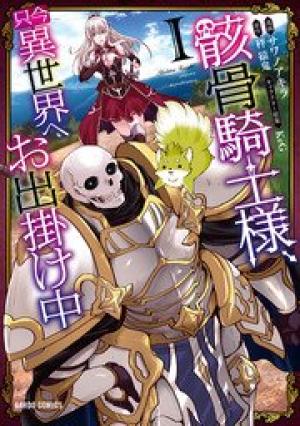 骸骨騎士様、只今異世界へお出掛け中 骸骨騎士様、只今異世界へお出掛け中
