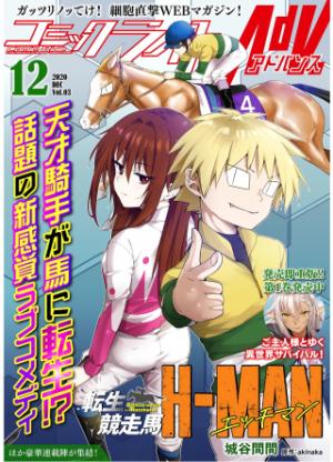 転生競走馬 H-MAN エッチマン 転生競走馬 H-MAN エッチマン