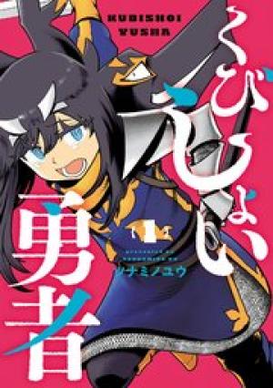 くびしょい勇者 くびしょい勇者