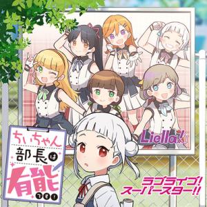 ラブライブ!スーパースター!! ちぃちゃん部長は有能です! ラブライブ!スーパースター!! ちぃちゃん部長は有能です!